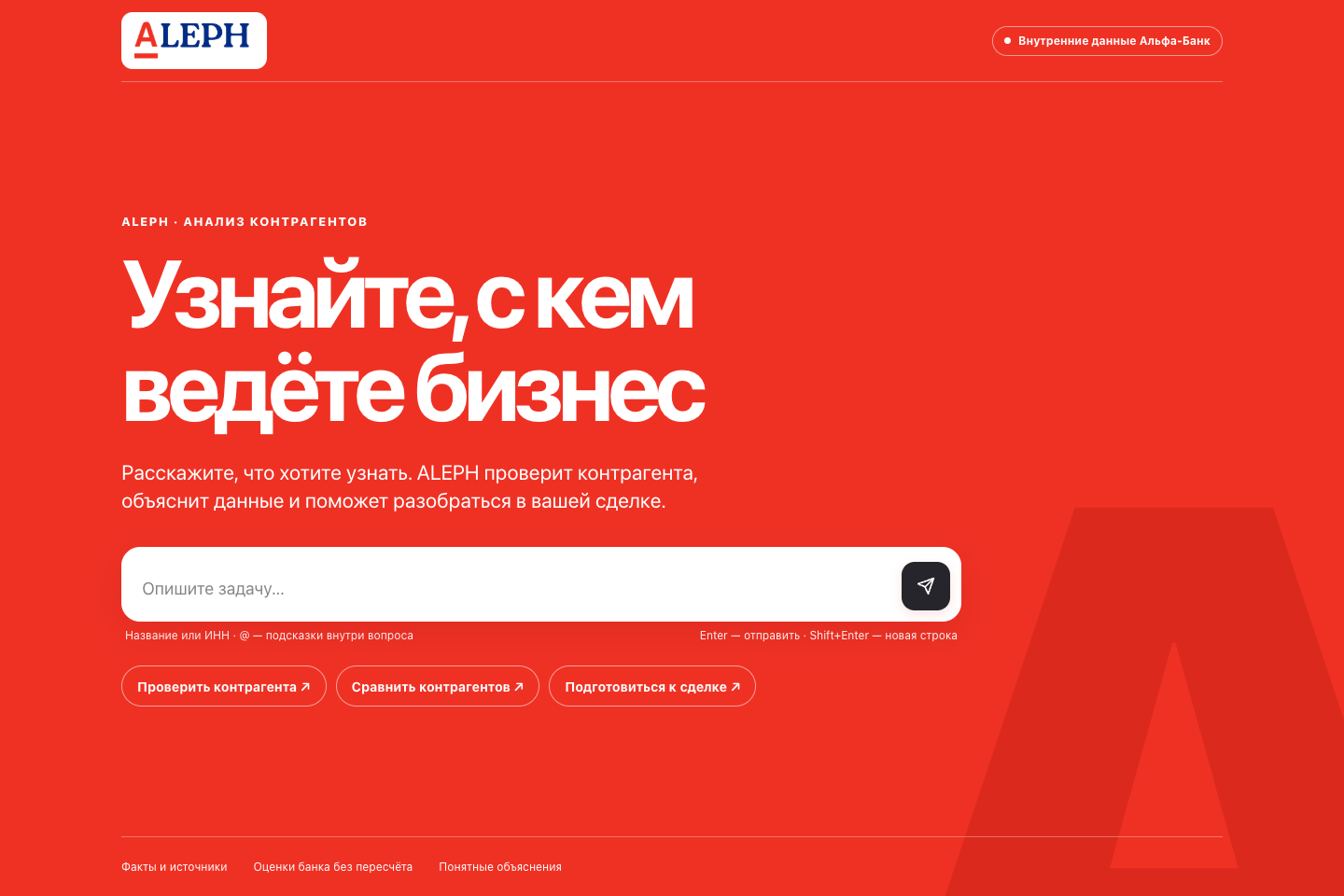 Стартовый экран ALEPH с запросом о контрагенте и вариантами проверки и сравнения