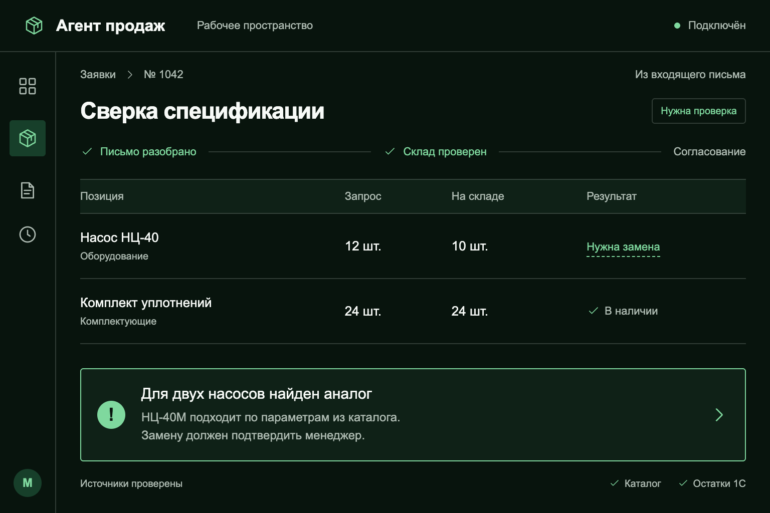 Агент обнаружил: из 12 запрошенных насосов на складе есть 10. Для двух предложен аналог, который нужно согласовать.