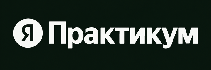 Яндекс Практикум